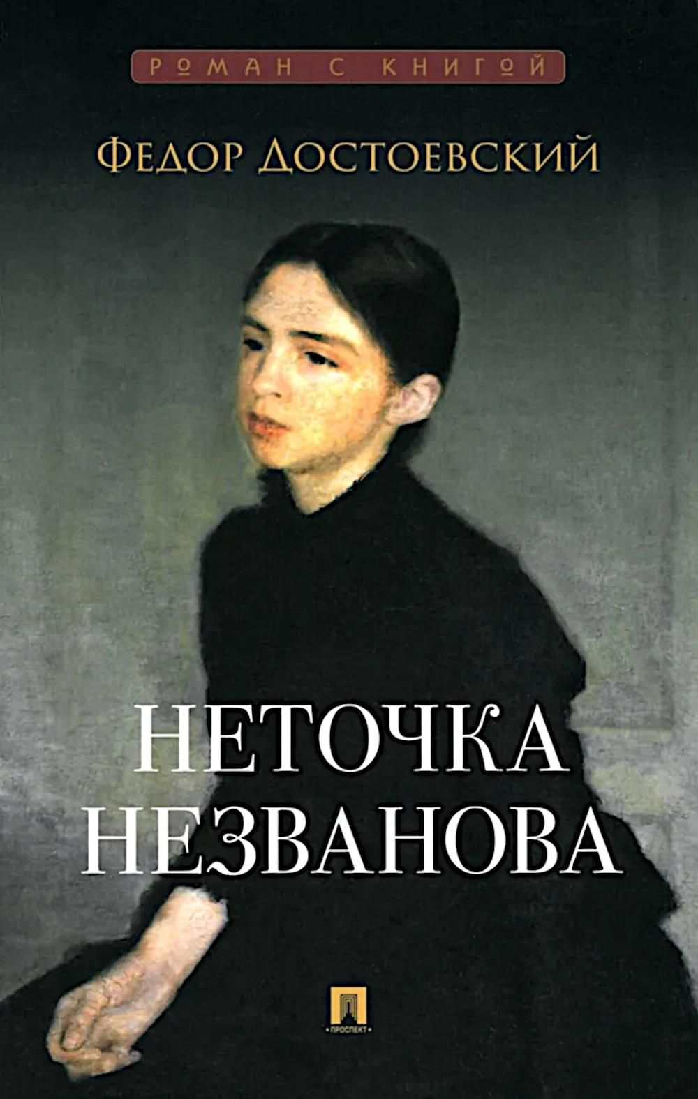 Неточка Незванова: роман