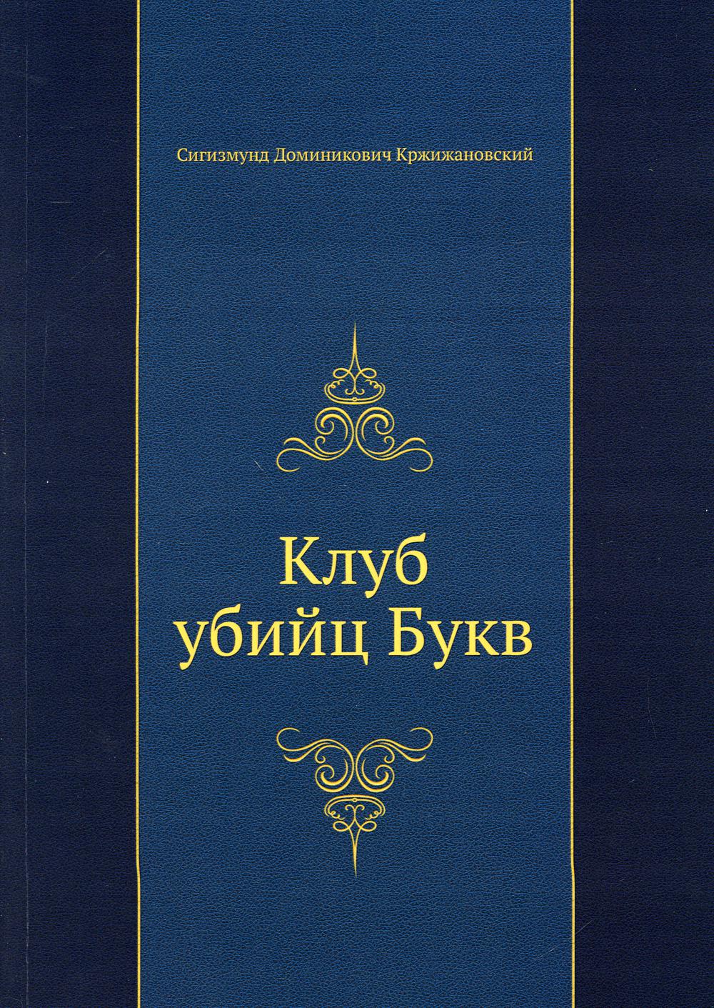 Клуб убийц Букв