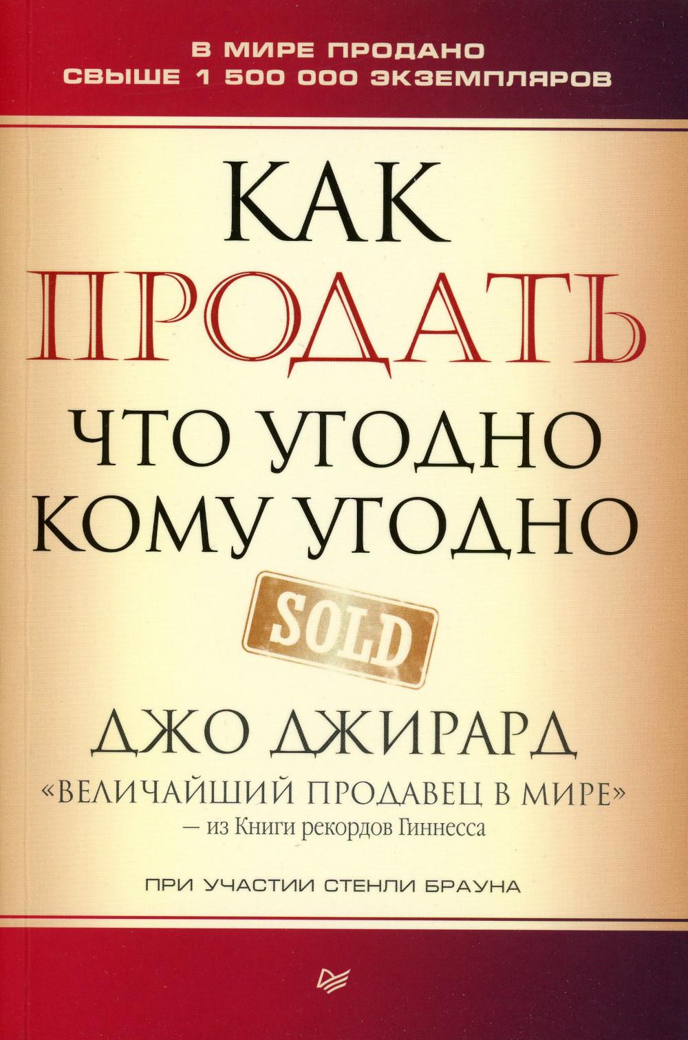 Как продать что угодно кому угодно