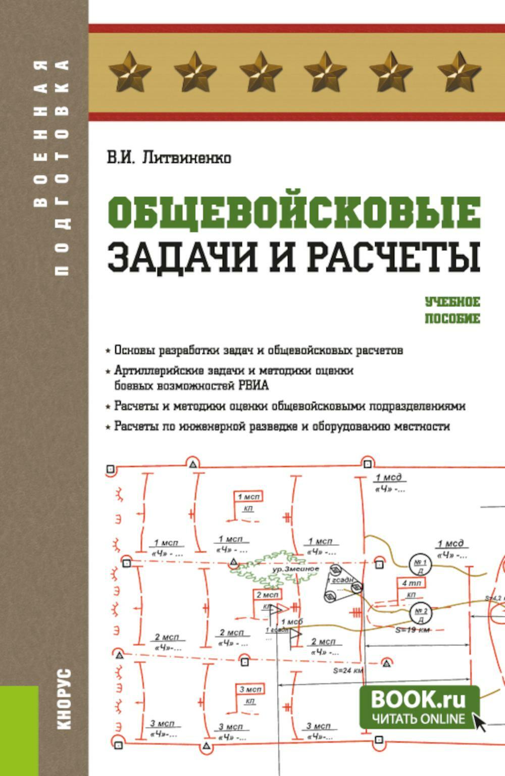 Общевойсковые задачи и расчеты: Учебное пособие