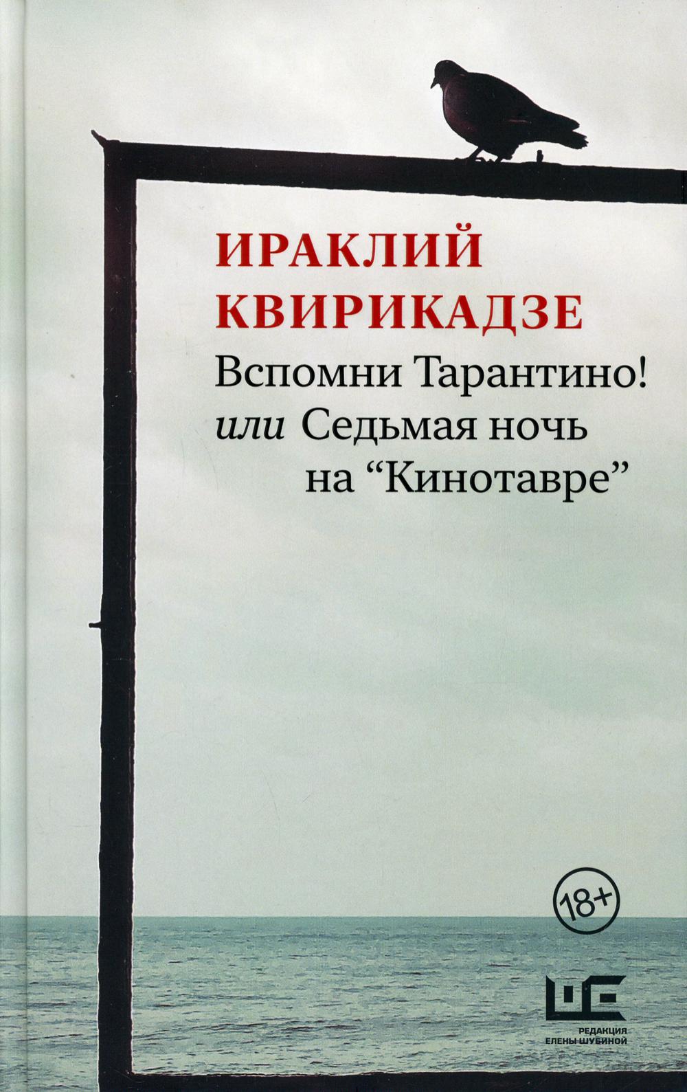 Вспомни Тарантино! или Седьмая ночь на «Кинотавре»