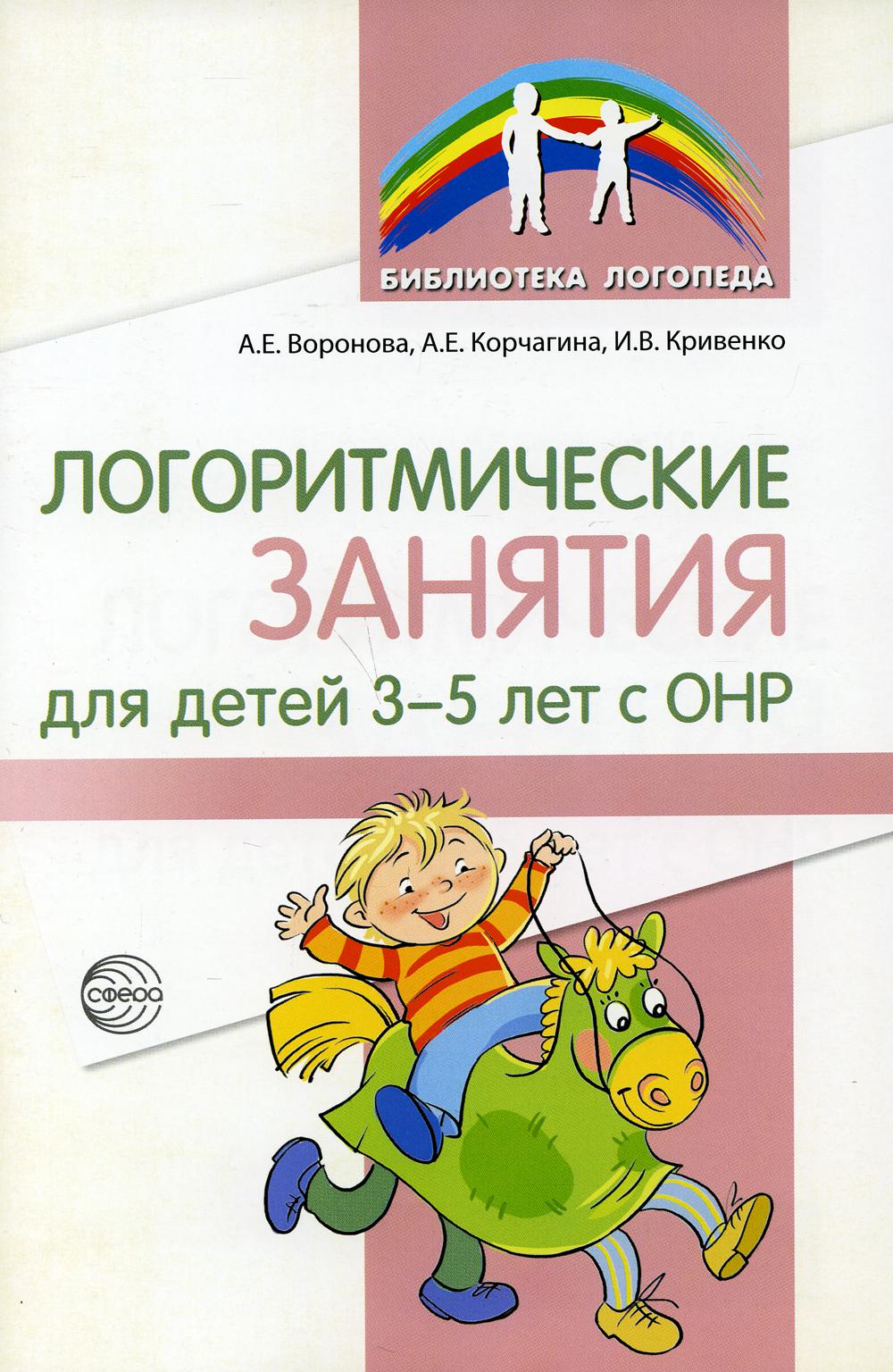 Логоритмические занятия для детей 3-5 лет с ОНР