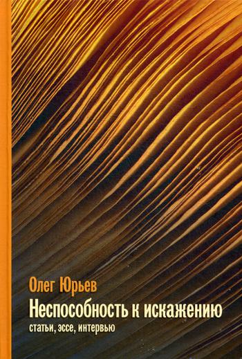 Неспособность к искажению. Статьи, эссе, интервью