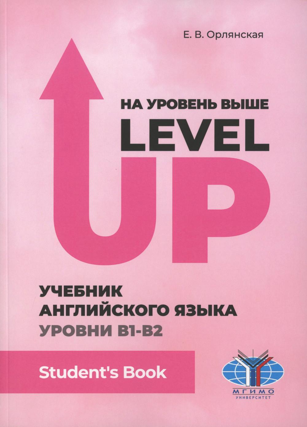 На уровень выше. Level Up: Учебник английского языка Уровни В1-В2: Student"s book