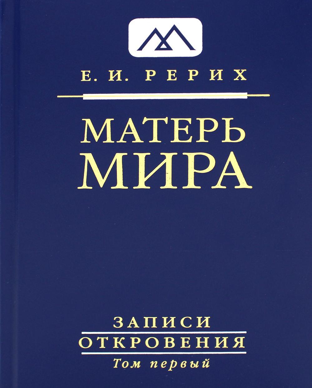 Матерь Мира. Т. 1: Записи откровения