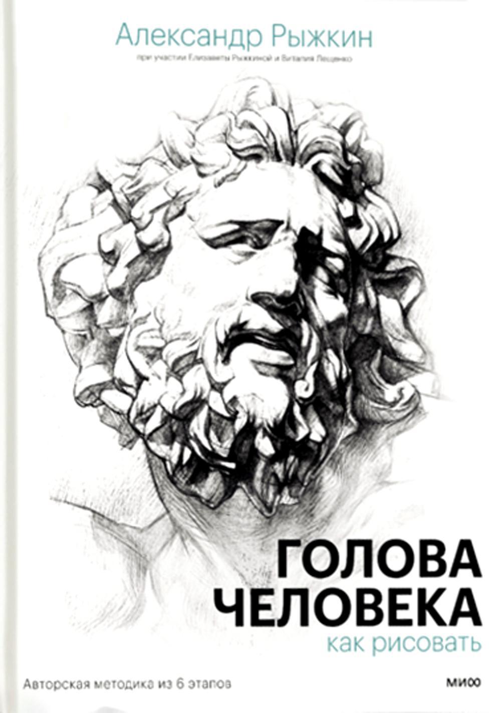 Голова человека: как рисовать. Авторская методика из 6 этапов