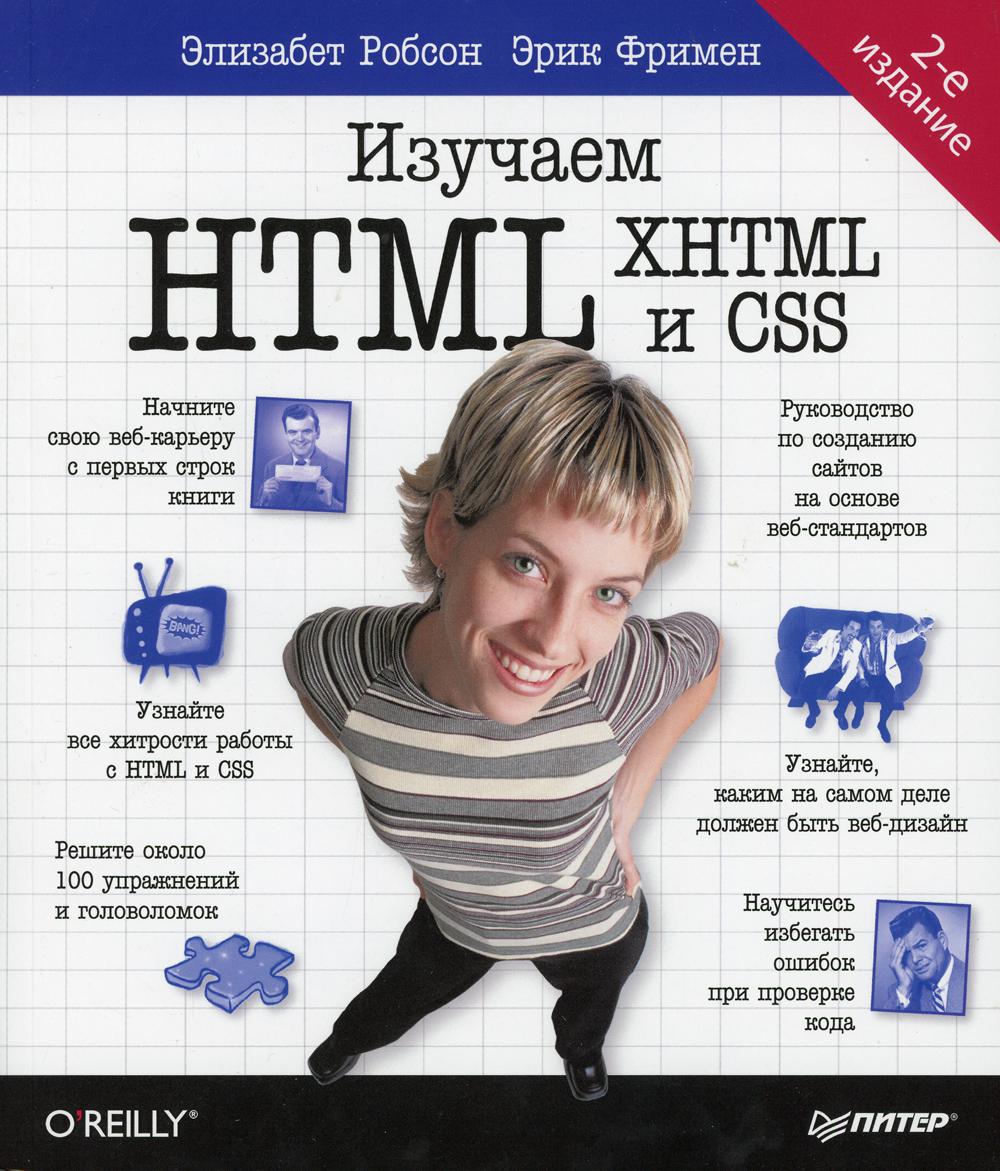 Изучаем HTML, XHTML и CSS. 2-е изд