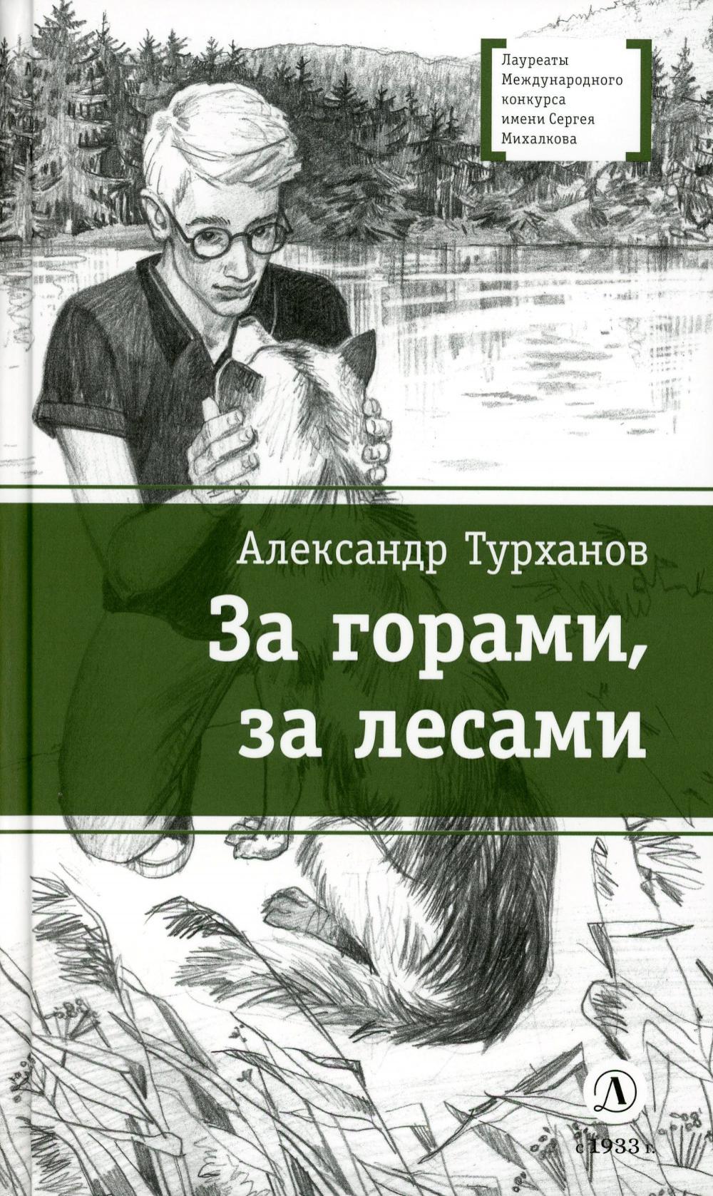 За горами, за лесами: повести