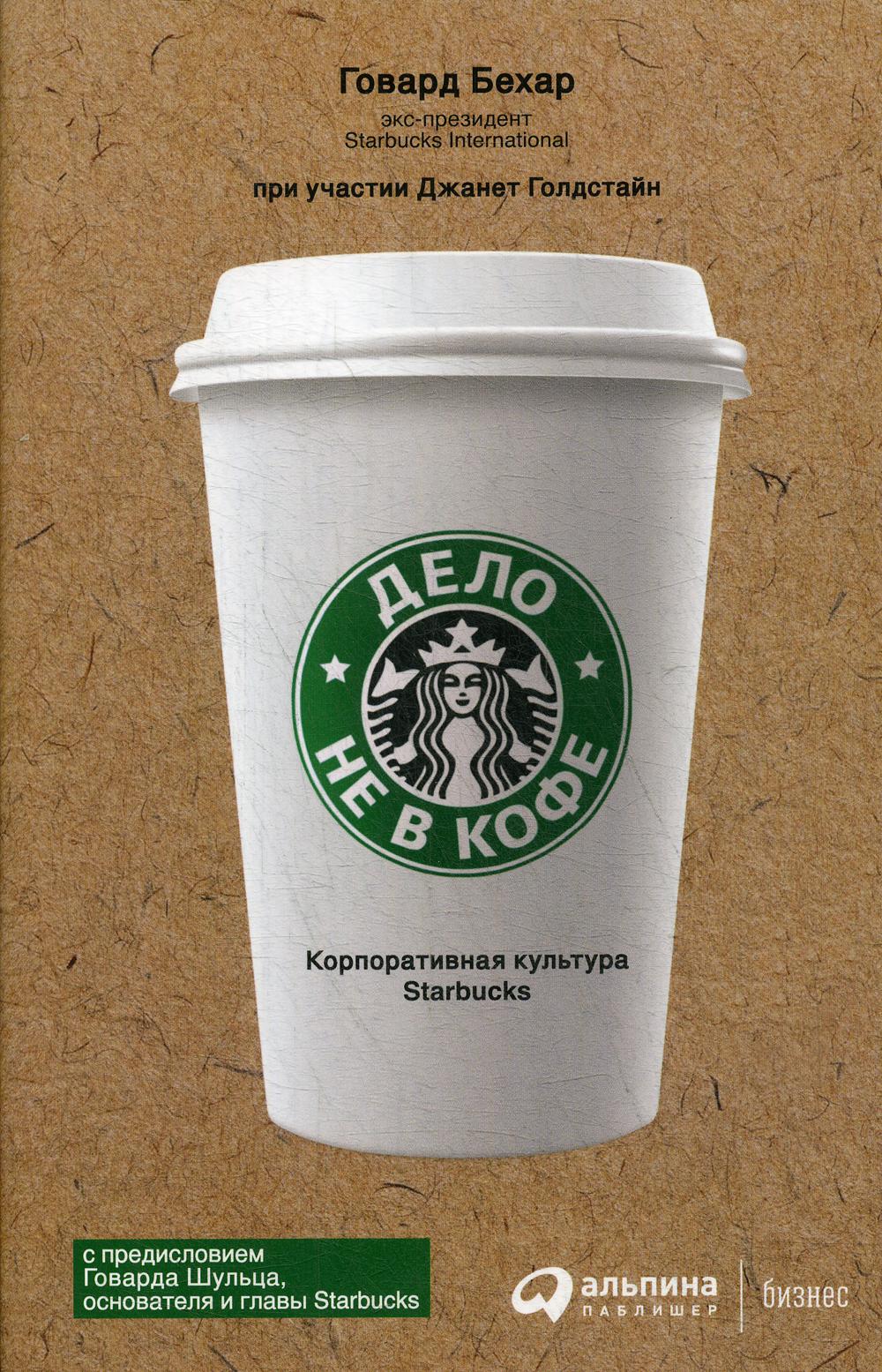 Дело не в кофе: Корпоративная культура Starbucks. 11-е изд