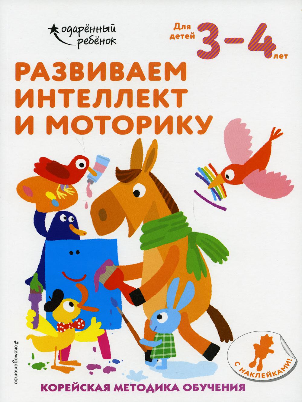 Развиваем интеллект и моторику: для детей 3-4 лет (с наклейками)