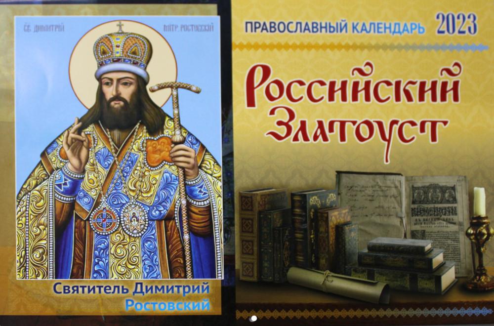 Российский Златоуст: православный календарь на 2023 год (перекидной)