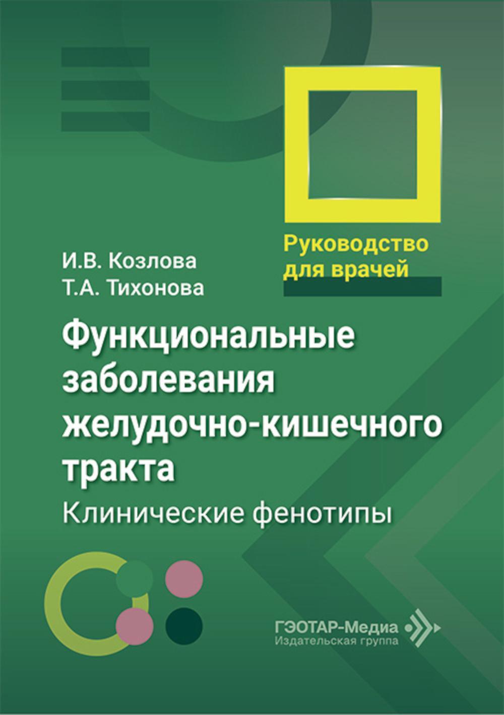 Функциональные заболевания желудочно-кишечного тракта. Клинические фенотипы: руководство для врачей