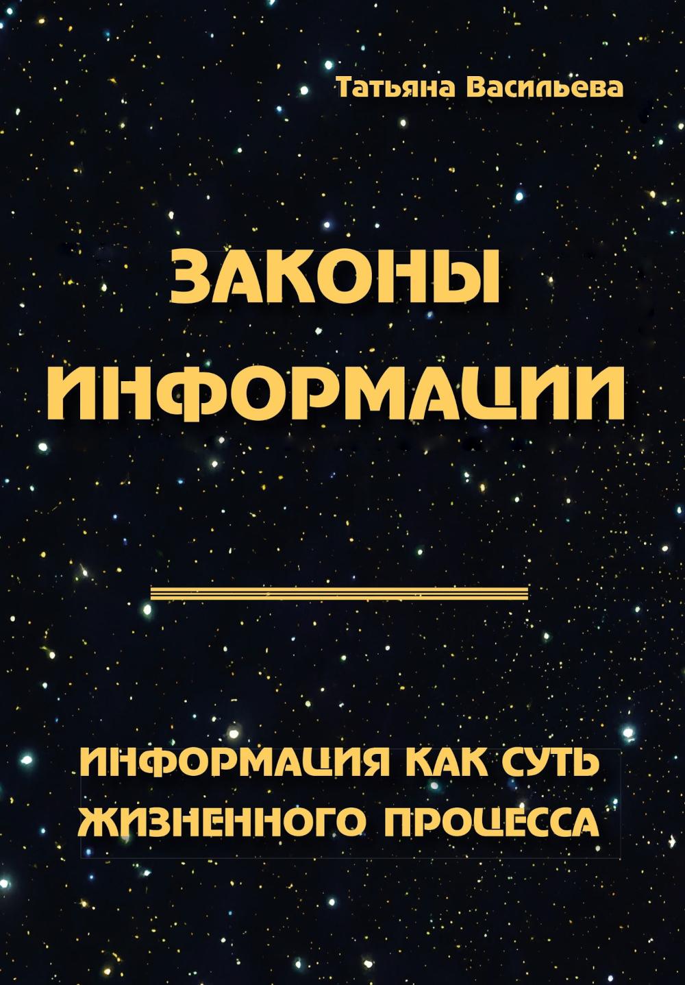 Законы информации. Информация как суть жизненного процесса. 2-е изд