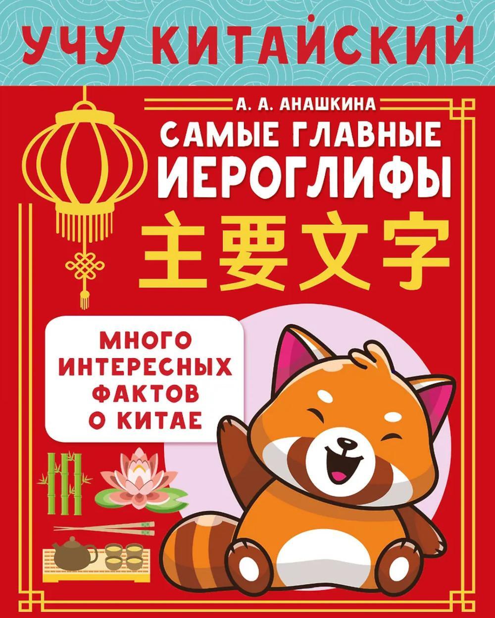 Учу китайский язык. Самые главные иероглифы