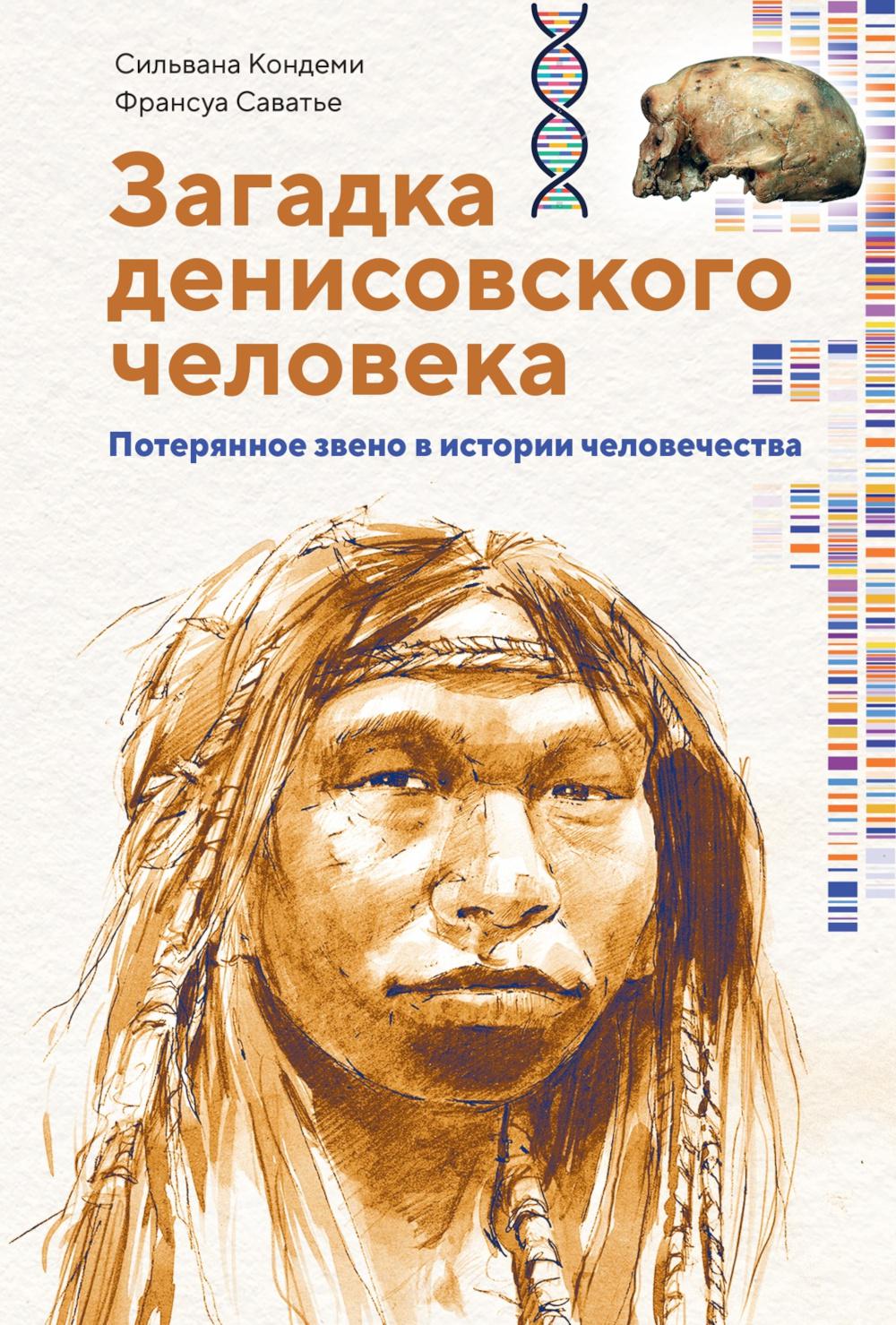 Загадка Денисовского человека. Потерянное звено в истории человечества