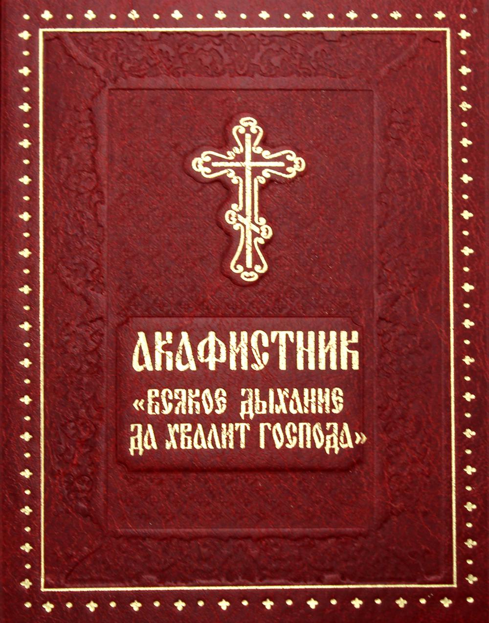 Акафистник "Всякое дыхание да хвалит Господа"