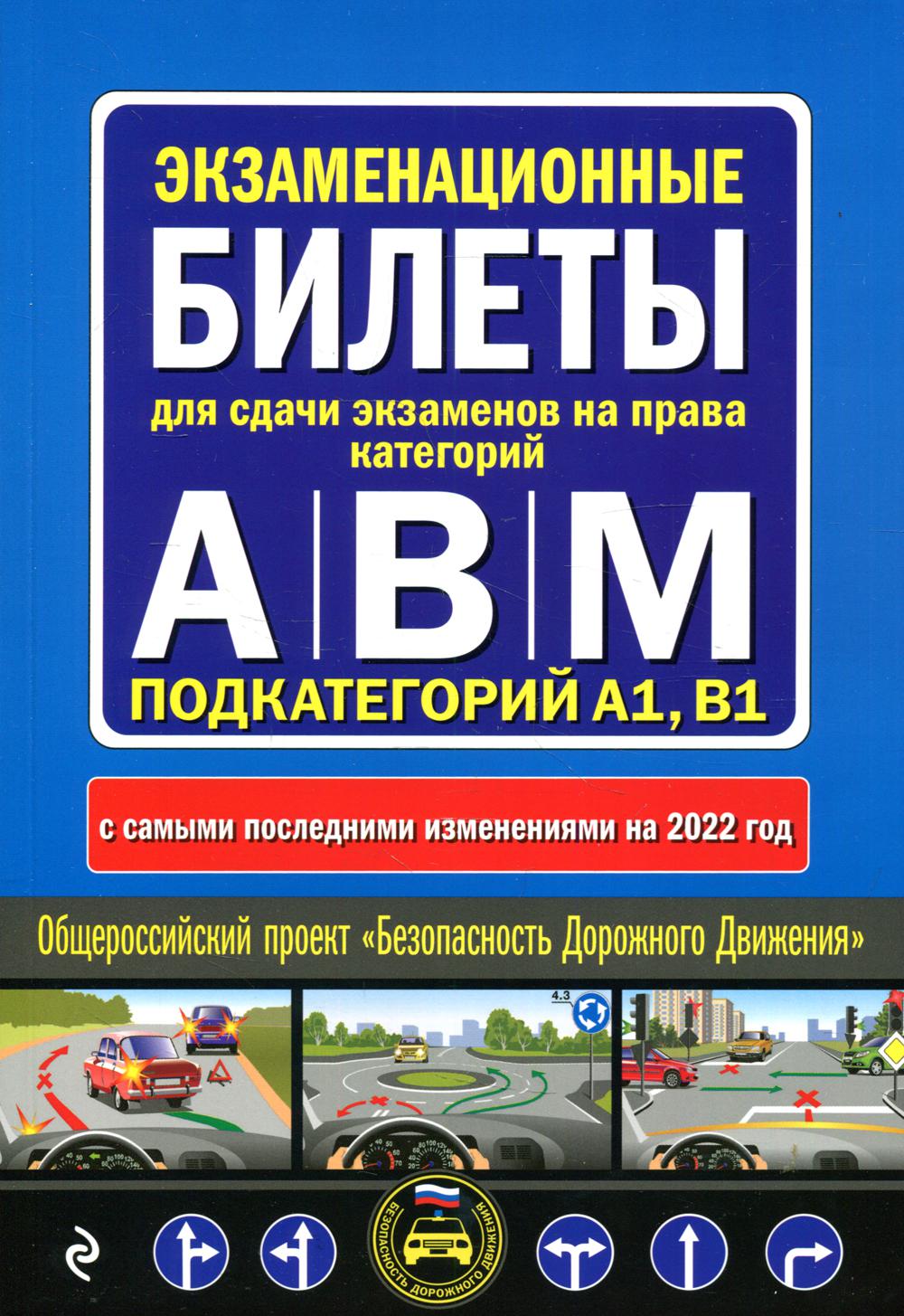 Экзаменационные билеты для сдачи экзаменов на права категорий "А", "В" и "M", подкатегорий A1, B1 (с изм. на 2022 год)