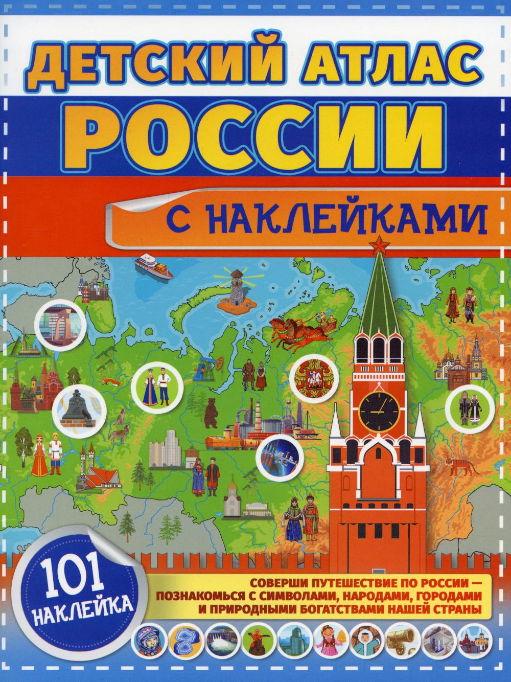 Детский атлас России с наклейками