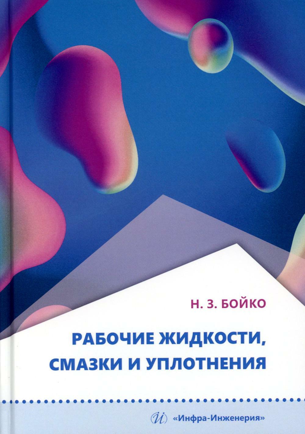 Рабочие жидкости, смазки и уплотнения: Учебное пособие