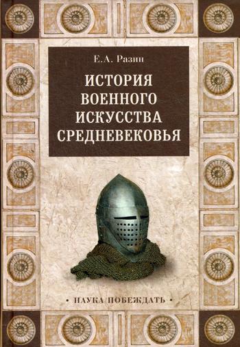 История военного искусства Средневековья. (Наука побеждать)