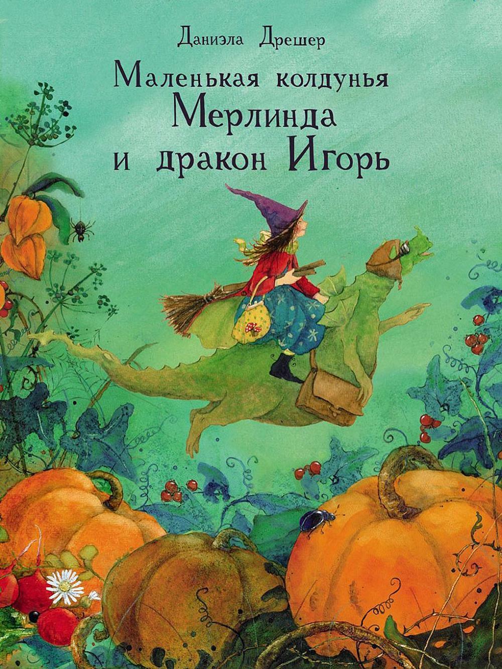 Маленькая колдунья Мерлинда и дракон Игорь: сказка