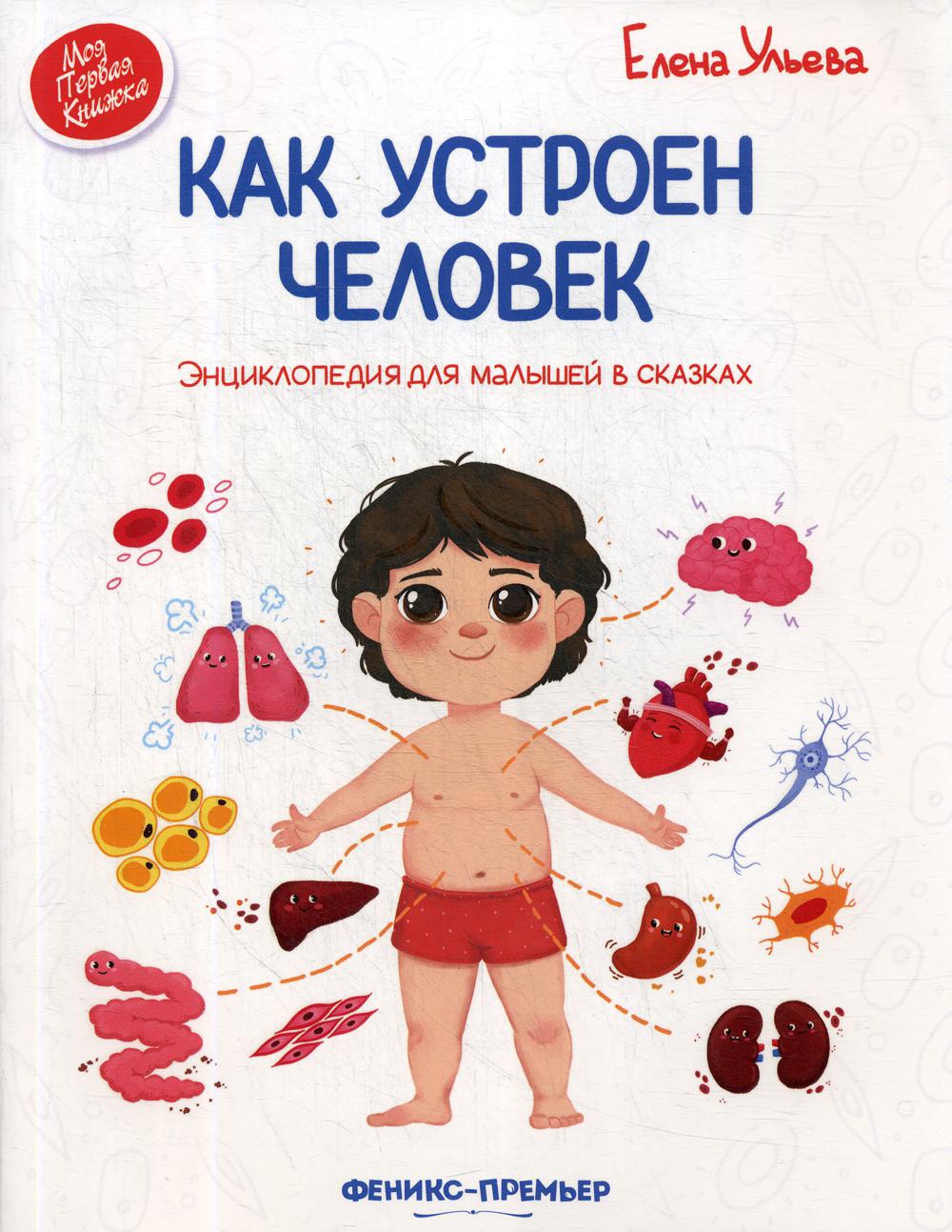 Как устроен человек: энциклопедия для малышей в сказках. 5-е изд