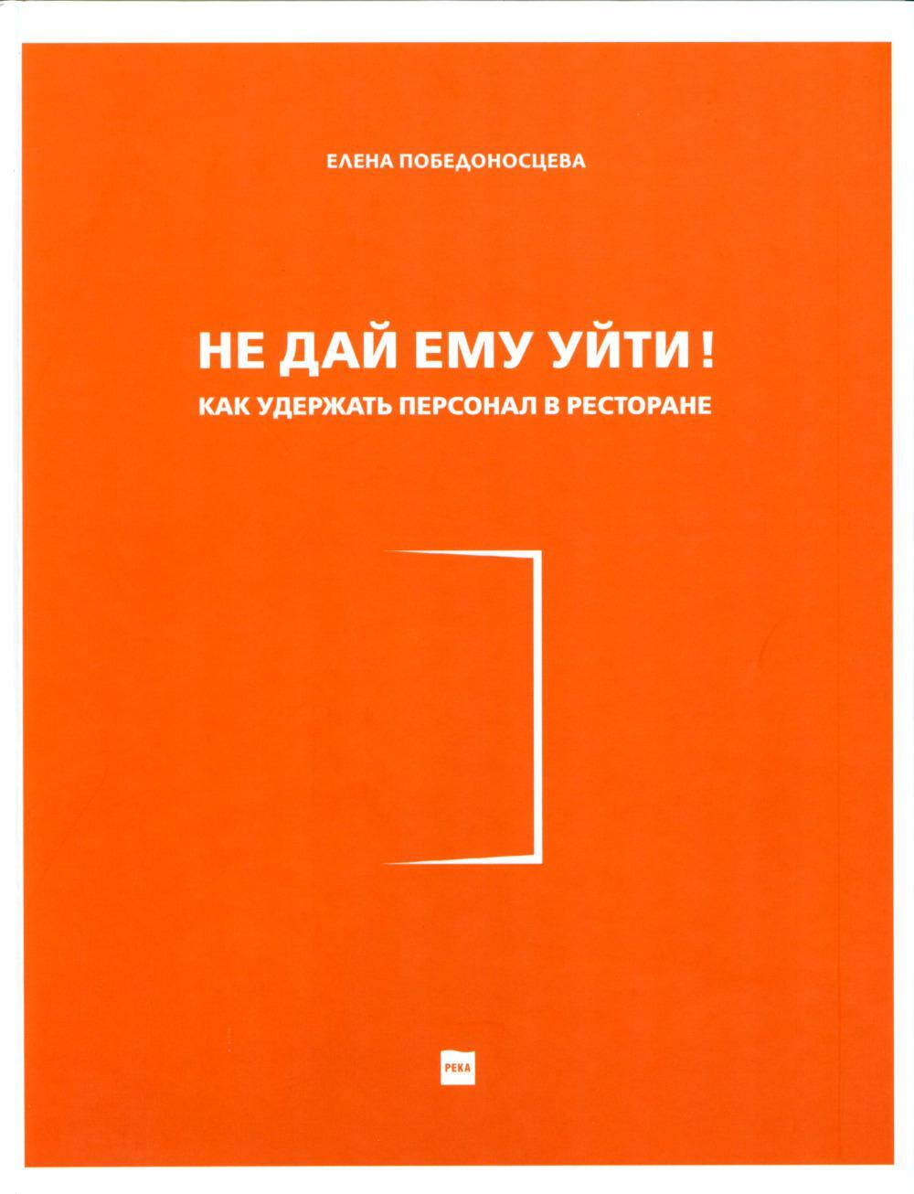 Не дай ему уйти!