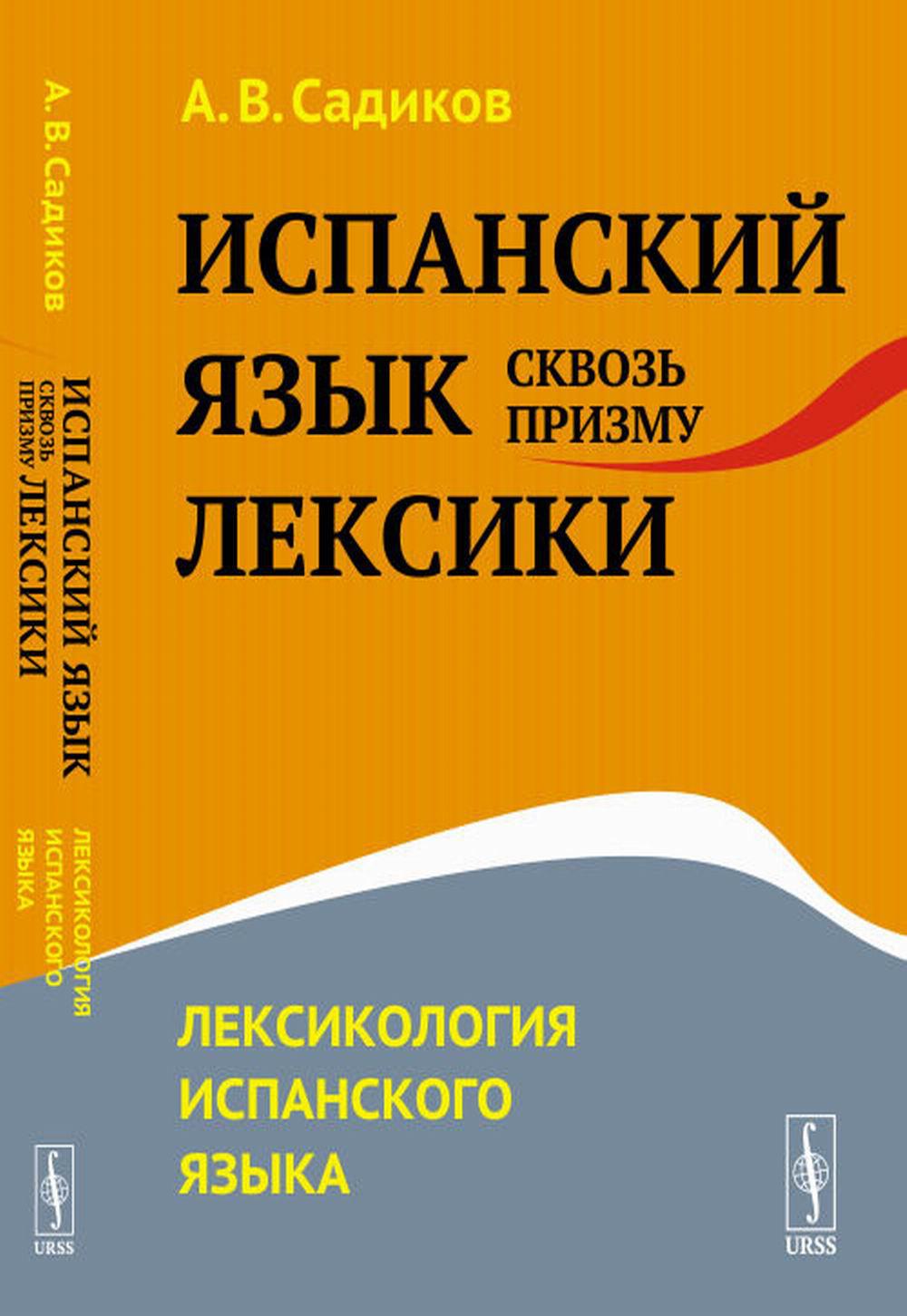 Книга «Испанский язык сквозь призму лексики: Лексикология испанского языка»  (Садиков А.В.) — купить с доставкой по Москве и России