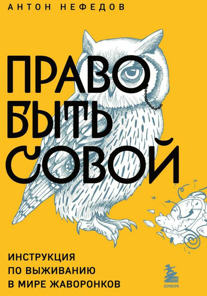 Право быть совой. Инструкция по выживанию в мире жаворонков