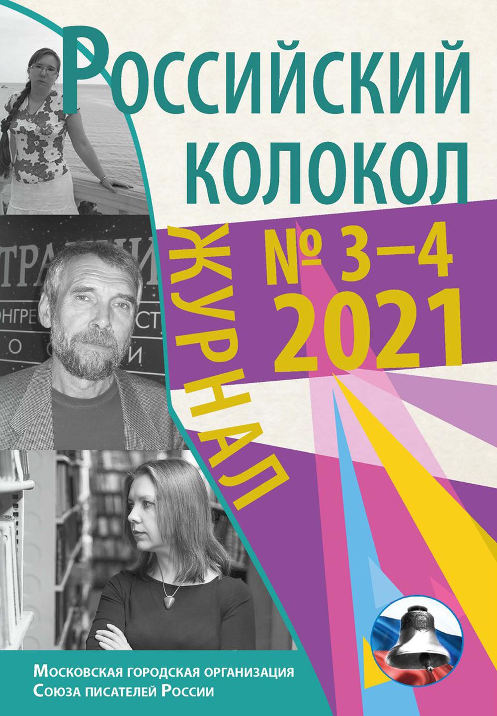 Российский колокол. Выпуск № 3–4 (31) 2021 год