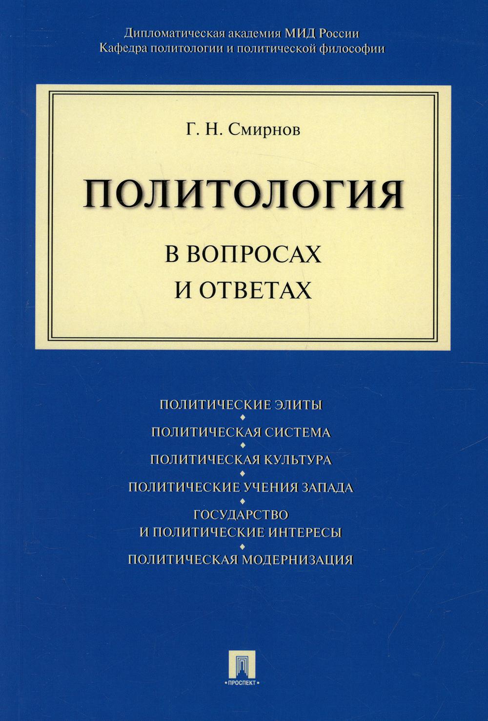 Политология в вопросах и ответах