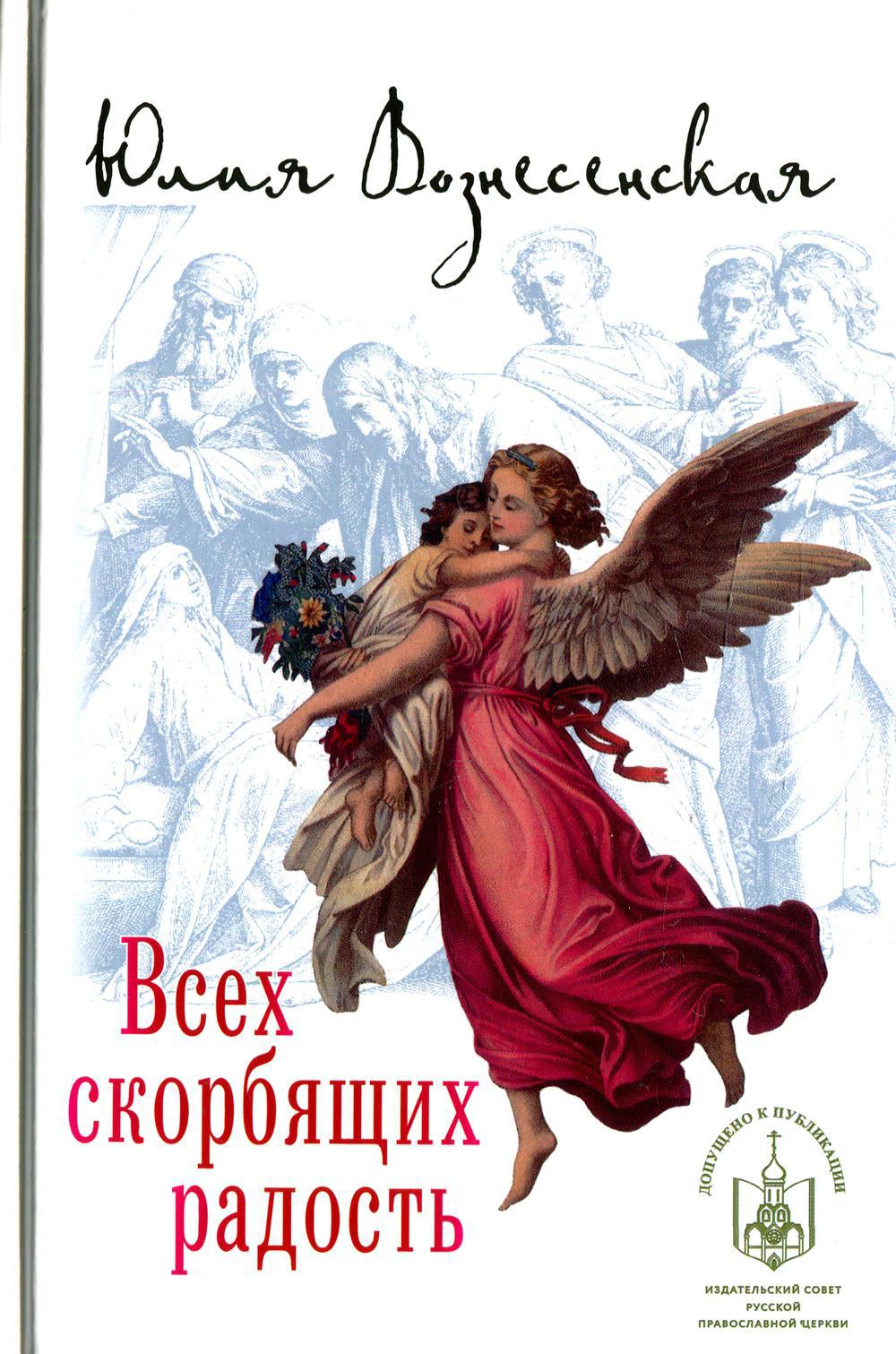 Всех скорбящих Радость: сборник рассказов