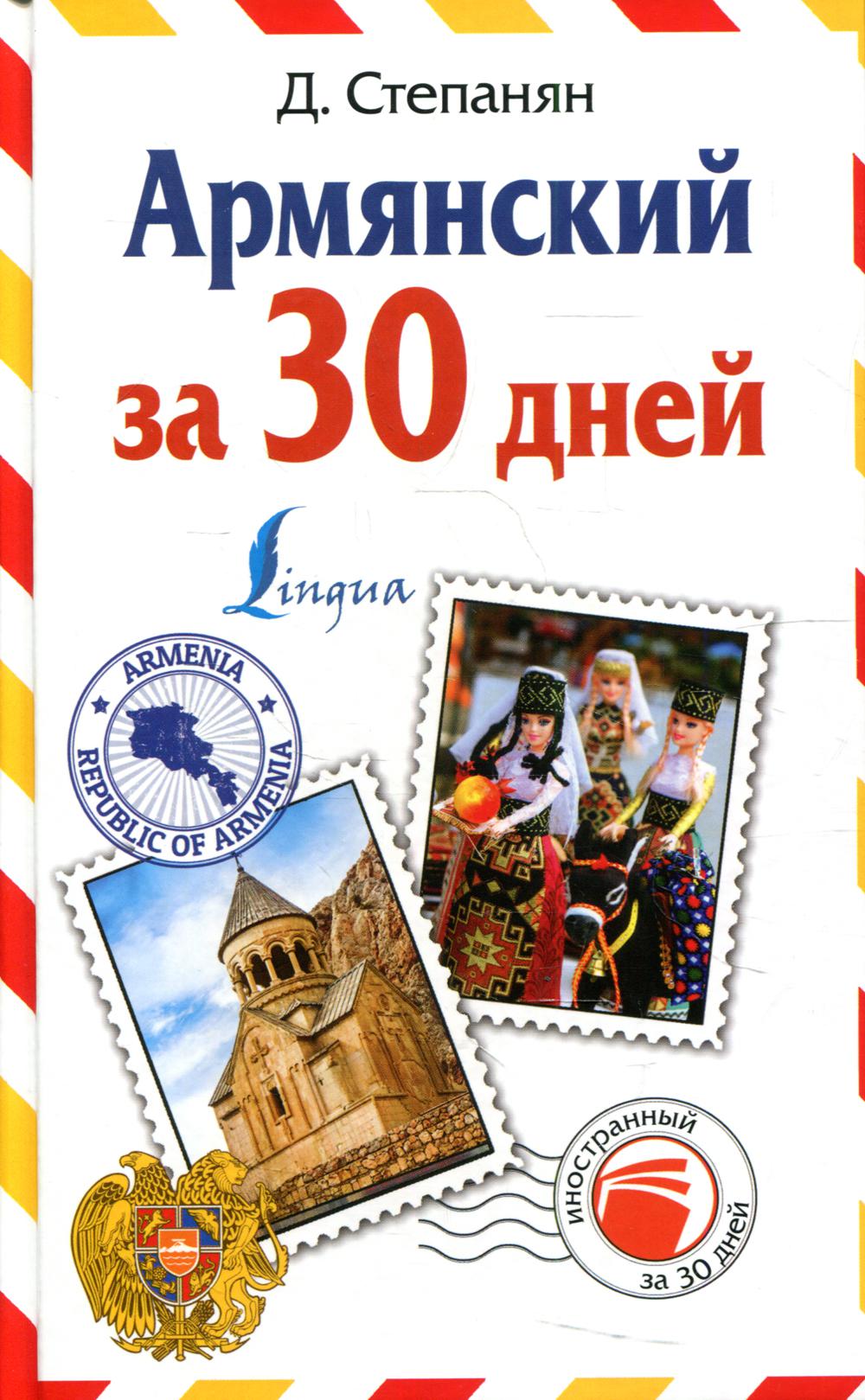 Армянский за 30 дней