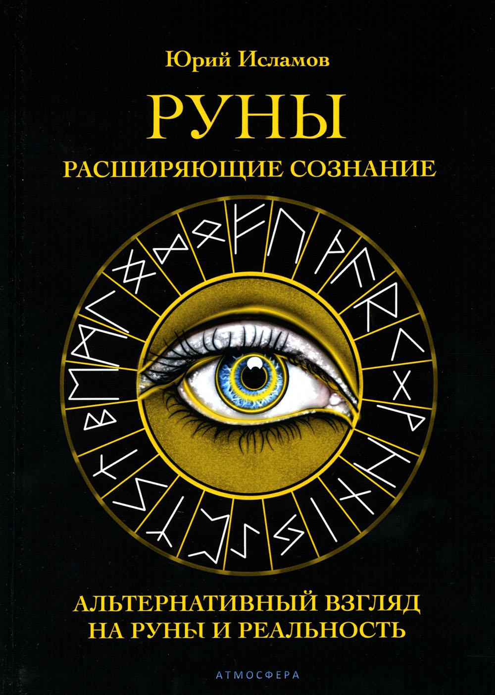 Руны. Расширяющие сознание. Альтернативный взгляд на руны и реальность