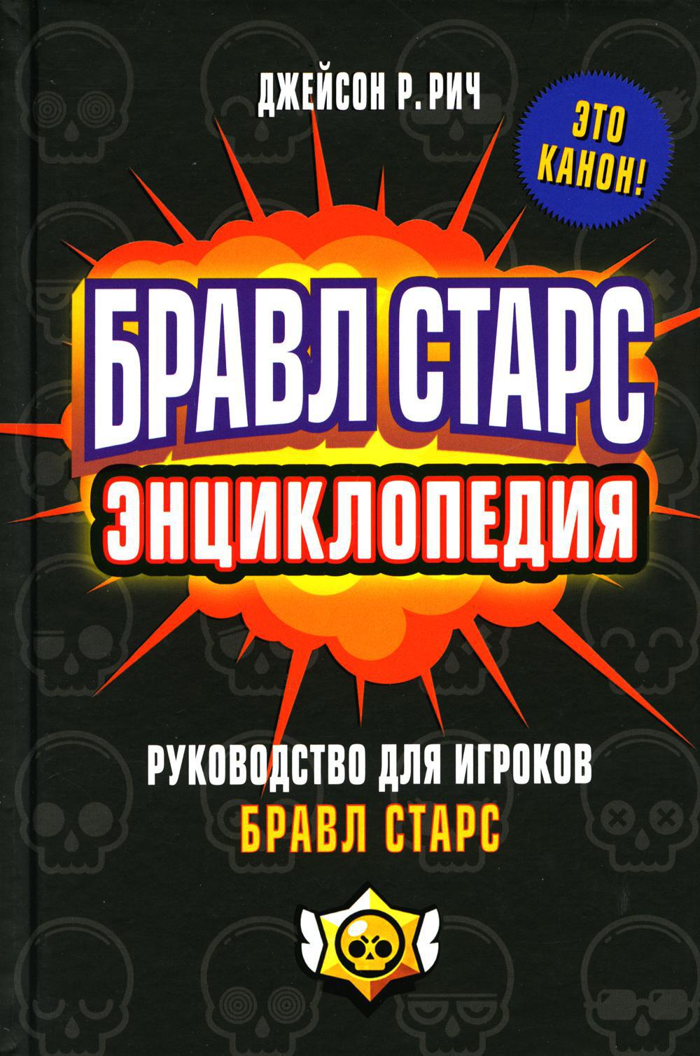 Бравл Старс. Энциклопедия: руководство для игроков Бравл Старс