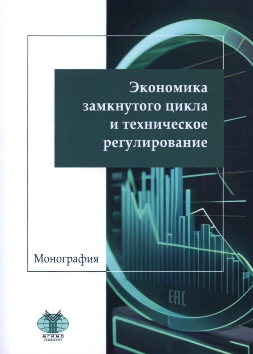 Экономика замкнутого цикла и техническое регулирование: монография