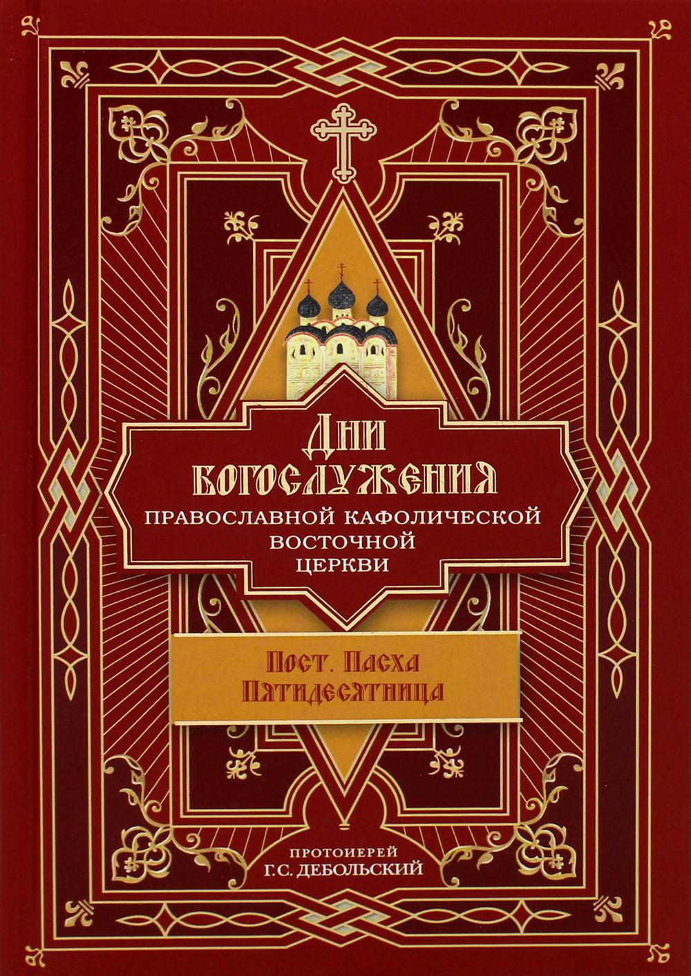 Дни богослужения Прав. Кафолической Восточной Церкви. Кн. 3: Пост. Пасха. Пятидесятница