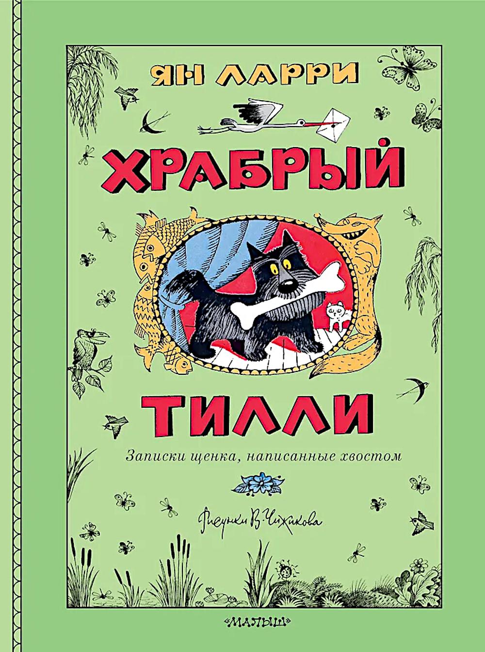 Храбрый Тилли. Записки щенка, написанные хвостом: сказка