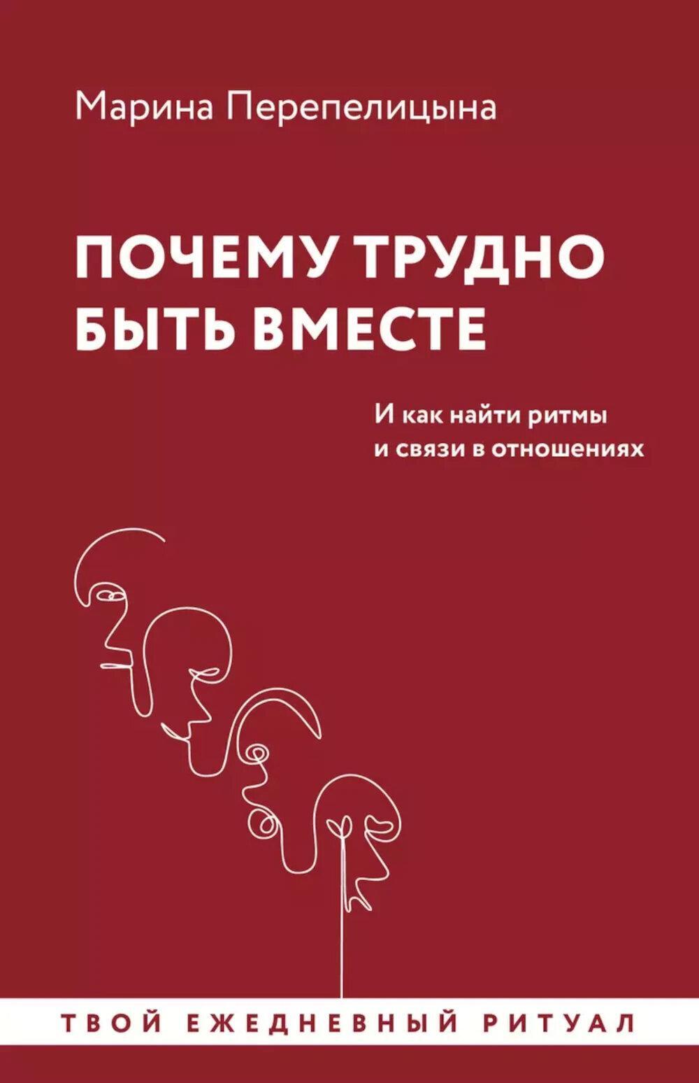 Почему трудно быть вместе. И как найти ритмы и связи в отношениях
