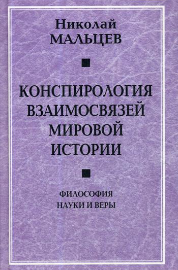 Конспирология взаимосвязей мировой истории. Философия науки и веры