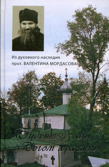 Из духовного наследия протоиерея Валентина Мордасова. Будьте здравы и Богом хранимы