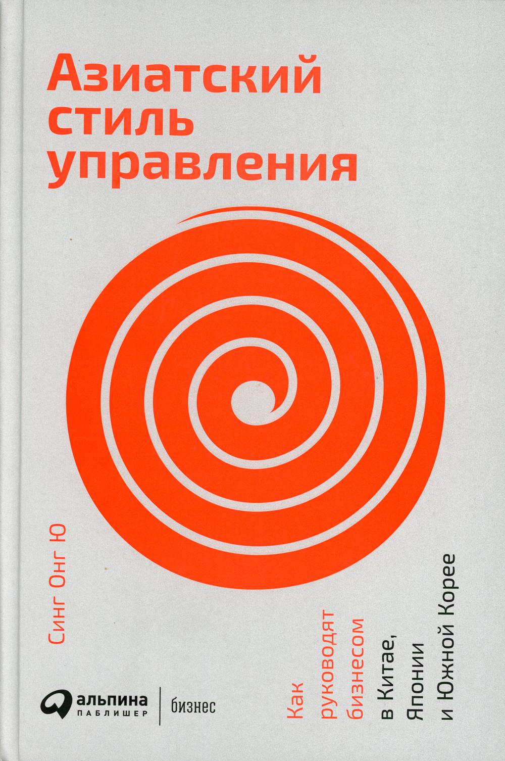 Азиатский стиль управления: Как руководят бизнесом в Китае, Японии и Южной Корее