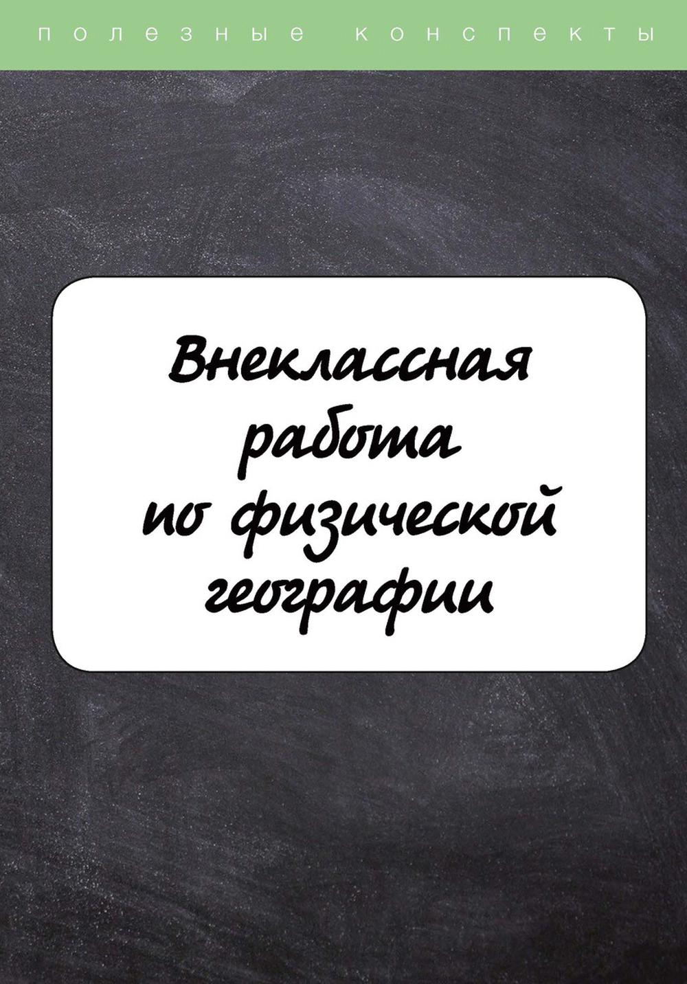 Внеклассная работа по физической географии