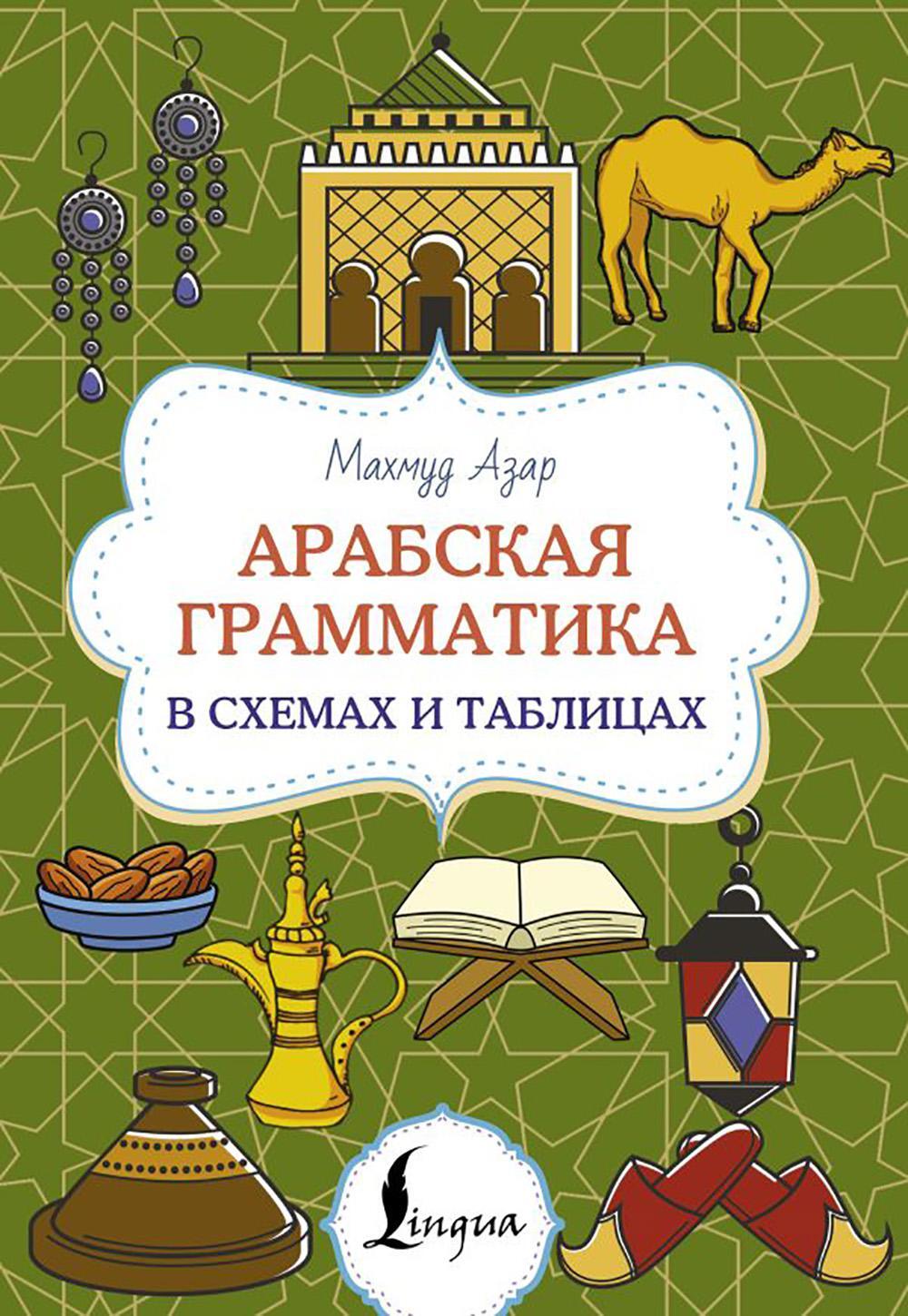 Арабская грамматика в схемах и таблицах