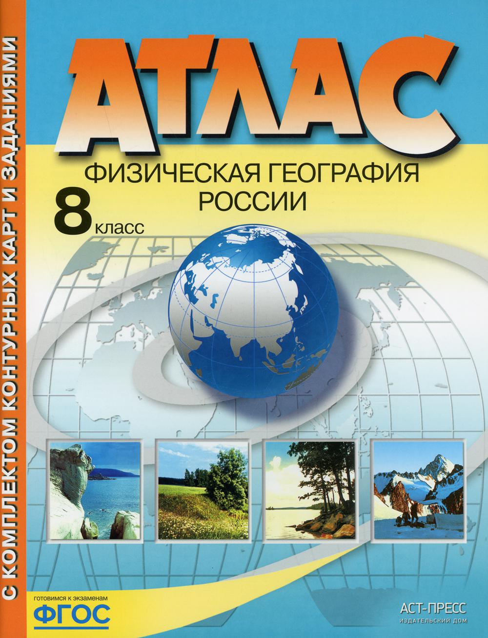 Атлас. Физическая география России. С комплектом контурных карт и заданиями. 8 кл