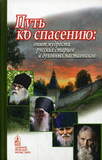 Путь ко спасению. Опыт мудрости русских старцев и духовных наставников