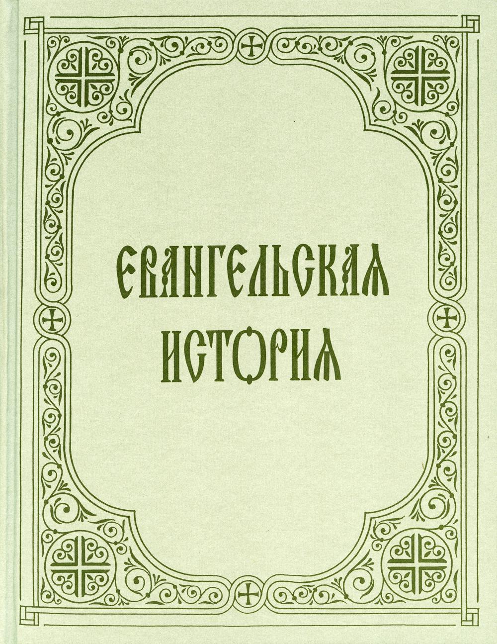 Евангельская история: большой формат