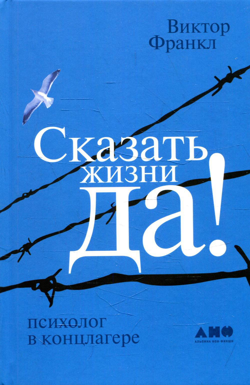 Сказать жизни «ДА!»: психолог в концлагере. 9-е изд