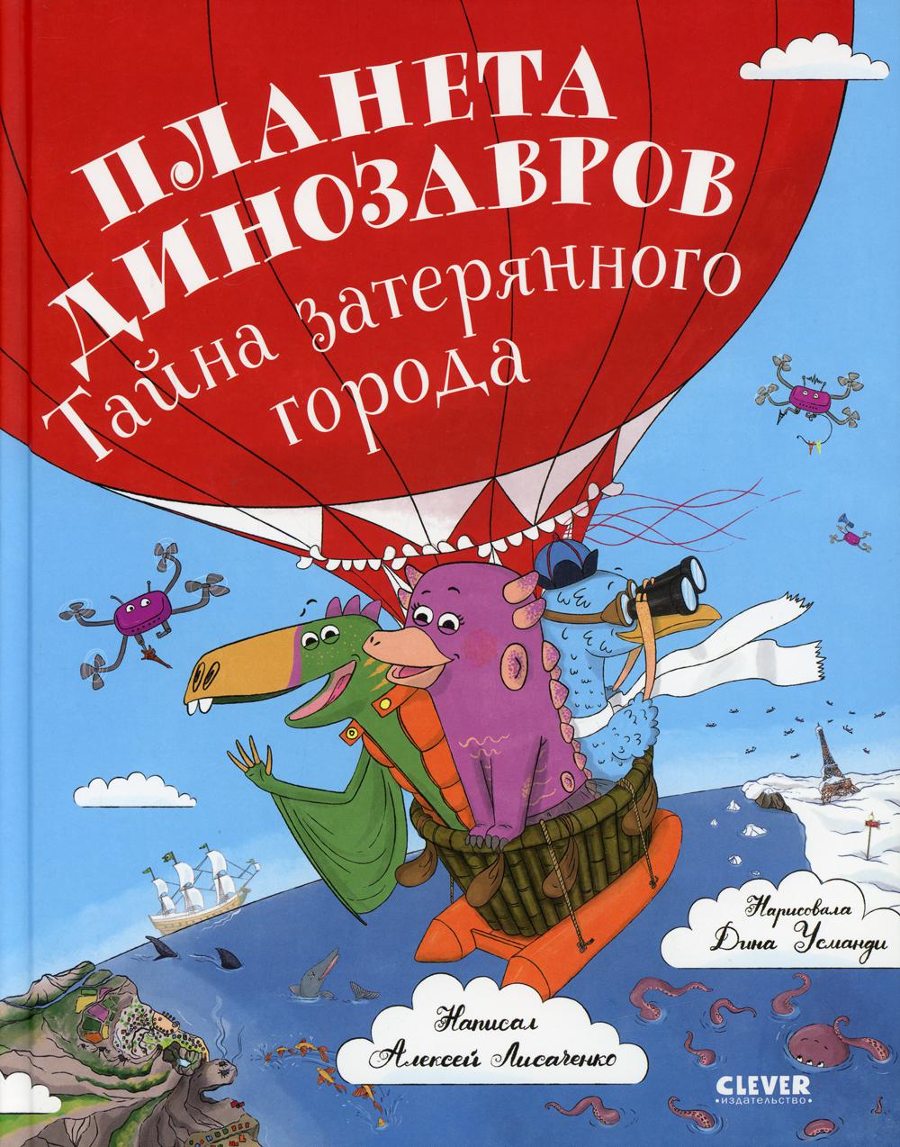 Планета динозавров: тайна затерянного города