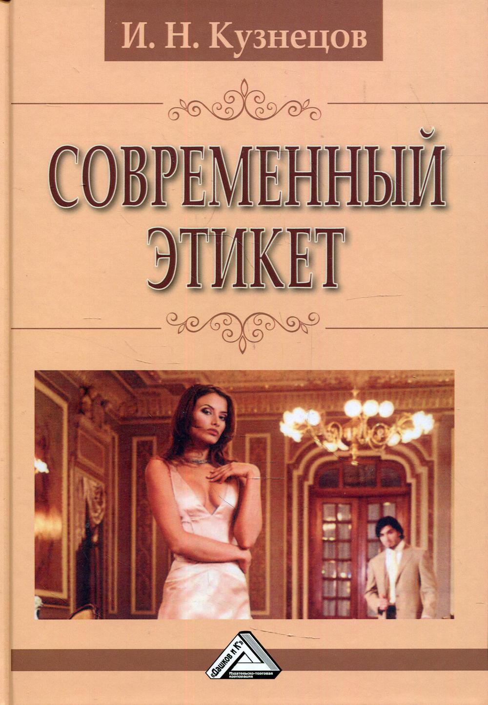 Современный этикет. 12-е изд